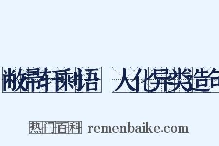 敝帚轩剩语·人化异类造句是什么意思的图片